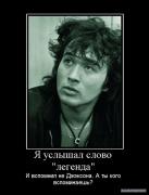 629626_ya_uslyishal_slovo_legenda.jpg