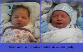 800. 1 день от роду - Каролина и Стивен.jpg