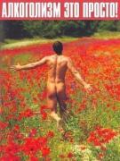 АЛКОГОЛИЗМ ЭТО ПРОСТО .jpg