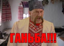 ГАНЬБА.jpg