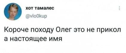 Приколы-для-даунов-разное-Олег-твиттер-8039866.jpeg