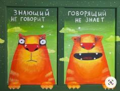 Знающий не говорит.jpg