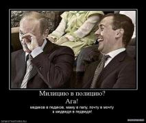 859708_militsiyu_v_politsiyu_aga.jpg