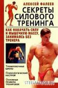 Faleev_Sekrety_silovogo_treninga_2009.jpg
