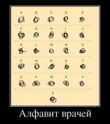 39975633_alfavit-vrachej.jpg