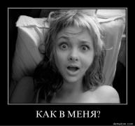 168673-kak_v_menia.jpg