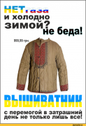 я-ватник-разное-вышиватник-Зима-Близко-1336363.png