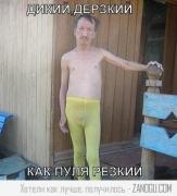 dikiy_derzkiy_kak_pulya_rezkiy.jpg
