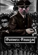 Афиша Фашизм.jpg