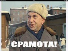 срамота.jpg