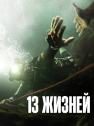 13 жизней.png