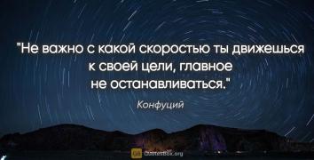 quotation-konfuciy-nevajno-skakoy-skorostyu-tydvijeshsya-ksvoey-celi.jpg