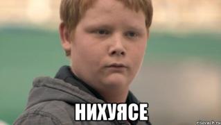 мем-нихуясе.jpg