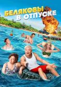 Беляковы_в_отпуске.jpg