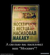 530014_a_skolko_vas_nasiloval_vash_moskvich.jpg
