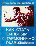Zakshevskiy_Kak_stat_silnym_1986.jpg
