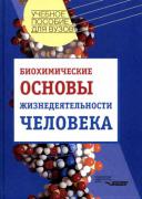 529720_Biohimicheskie_osnovy_zhiznedeyatelnosti_cheloveka_Grif_MO_RF.jpg