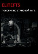 Пособие по становой тяге_001.jpg