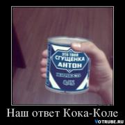 1409605969_67791621_nash-otvet-koka-kole.jpg