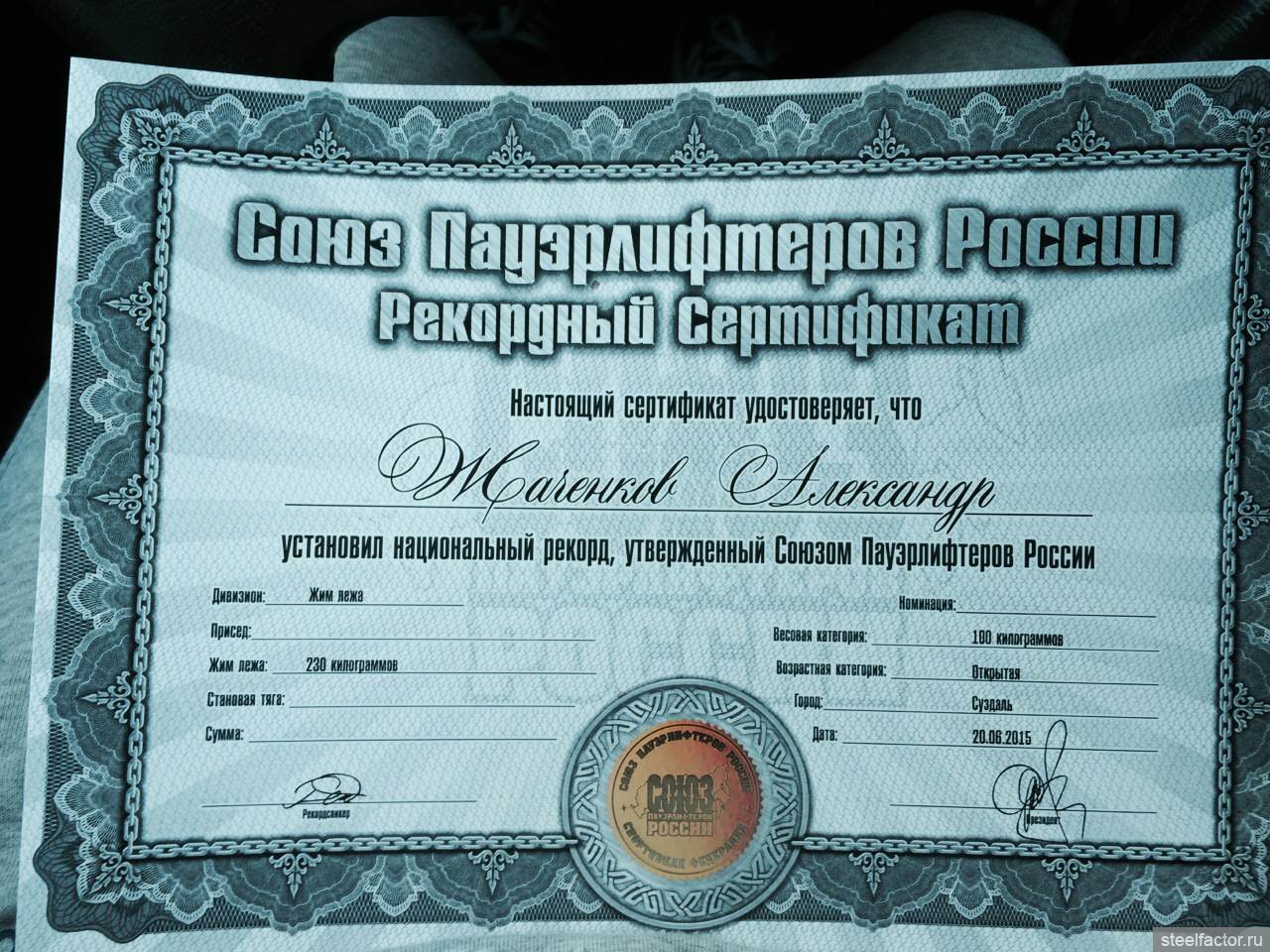 Двух сертификатов. Рекордный сертификат СПР. Сертификат по жиму лежа. МСМК по жиму лежа сертификат. Сертификат жим штанги.