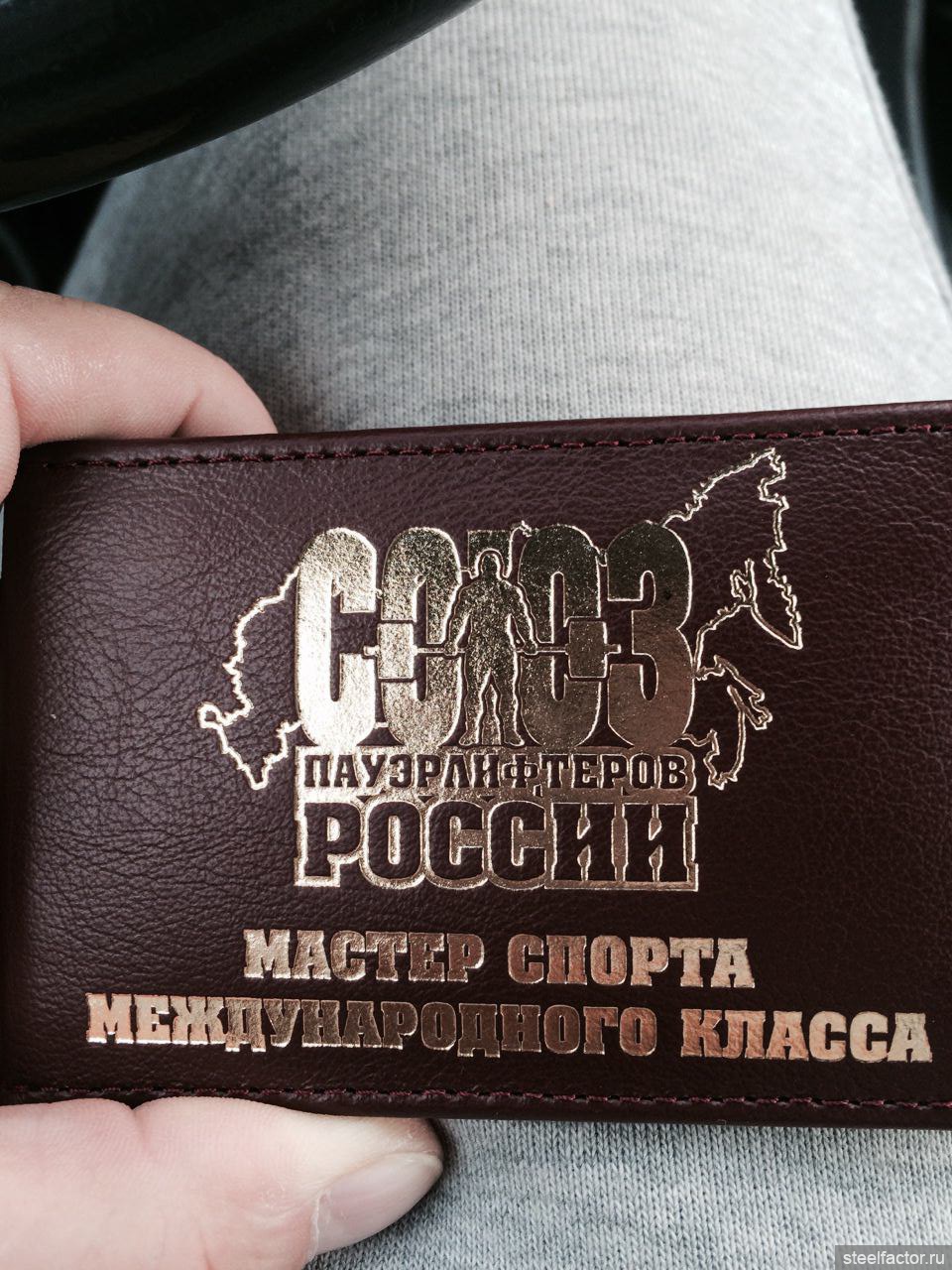 Нап р. Мастер спорта международного класса.