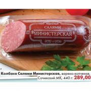 kolbasa-salyami-ministerskaya-vareno-kopchenaya-sochinskij-mk-29-500x500.jpg