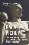 Раса и спорт.jpg