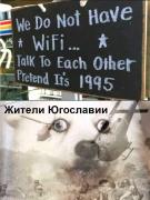 wifi-кафе-remove-kebab-югославия-8587681.jpeg