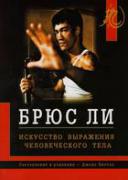 BruceLee_TheArtOfExpressingTheHumanBody_2006.jpg