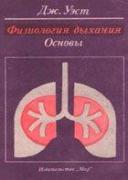 West_Fiziolog_dyhaniy_1988.JPG