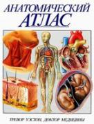 Trevor_Anatomich_atlas_1998.jpeg