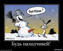 1288332578_1257527423_194166_bud_nahodchivej.jpg