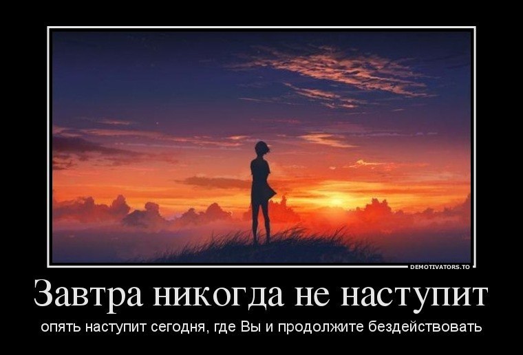 Продолжай обнимать пока не наступит утро. Завтра не наступит никогда. Никогда не наступит. Завтра не будет никогда. Завтра не наступит.