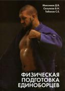 fizicheskaya-podgotovka-edinoborcev-sambo-i-dzyudo_322185.jpg