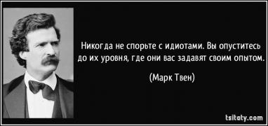 tsitaty-никогда-не-спорьте-с-идиотами-вы-опуститесь-до-марк-твен-175212.jpg