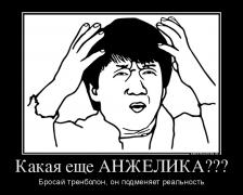 150804_kakaya-esche-anzhelika_demotivators_to.jpg