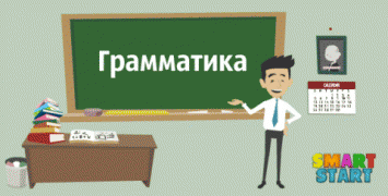 грамматика.gif