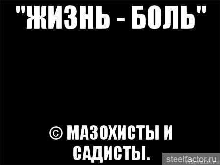 Жизнь боль. Кто такие садисты. Садистка и мазохист.