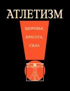 Тэнно Георгий Сорокин Юрий -  Атлетизм 1968.jpg