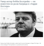 Робби-Колтрейн-F-Знаменитости-RIP-7642356.png