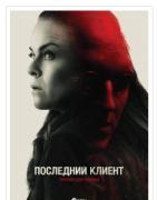 последний клиент.jpg