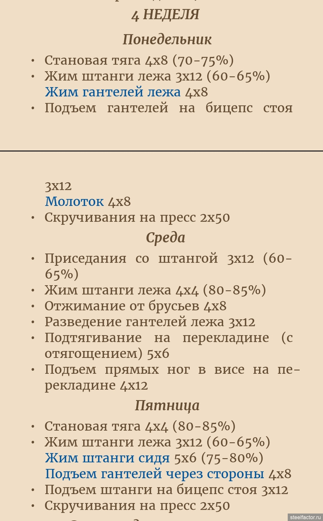 Обсуждаем программы тренировок - Страница 867 - ПРОГРАММЫ ТРЕНИРОВОК -  ЖЕЛЕЗНЫЙ ФАКТОР