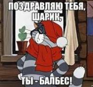 Поздравляю шарик.jpg
