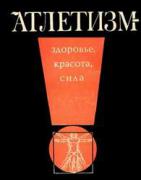 Tenno_Atletizm_1968.jpg
