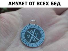 Амулет от всех бед.jpg