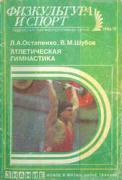 OstapenkoShubov_Atleticheskay_gimnastika_1986_m.JPG