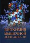 Volkov_Biochimiy_muscule_work_2000.jpg