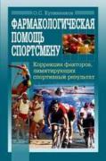 Kulinenkov_Farmakologicheskaya_pomosch_sportsmenu_2007.jpg
