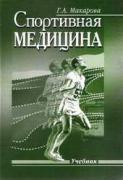 Makarova_Sport_medicine_2003.jpg