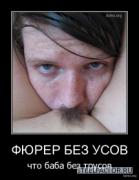 624935_2010_11_27_08_34_32_bomz_org_demotivator_fyurer_bez_usov_chto_baba_bez_trusov.jpg